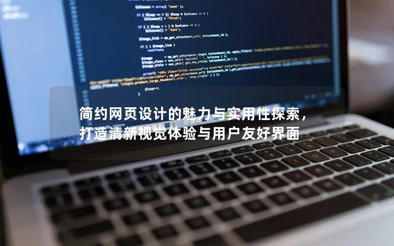 簡約網頁設計的魅力與實用性探索，打造清新視覺體驗與用戶友好界面