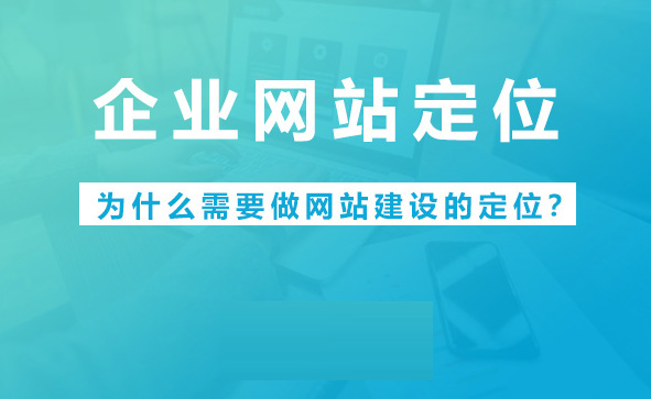 同質(zhì)競爭越激烈，越要做差異化定位！企業(yè)網(wǎng)站如何進行定位？