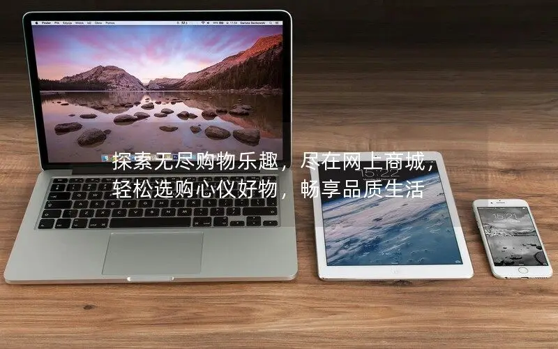 數字變化的時代，網購的樂趣與便利能幫我們更好的享受品質生活