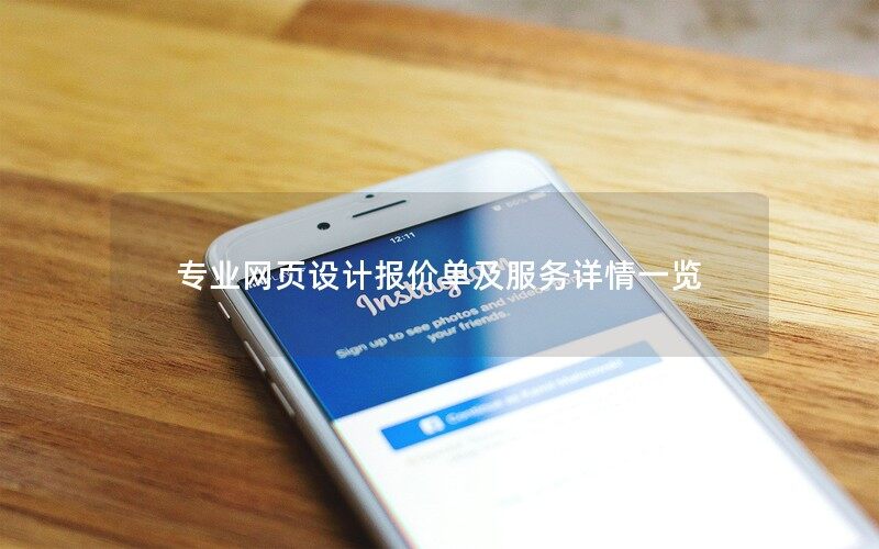 專業(yè)的武漢網(wǎng)頁設(shè)計(jì)報(bào)價(jià)單及服務(wù)詳情一覽